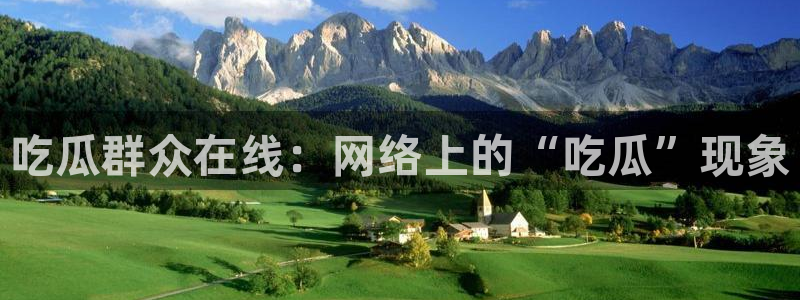 91吃瓜今日吃瓜入口:吃瓜群众在线:网络上的“吃瓜”现象