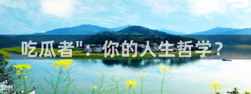 废太子在七零吃瓜看戏:吃瓜者\